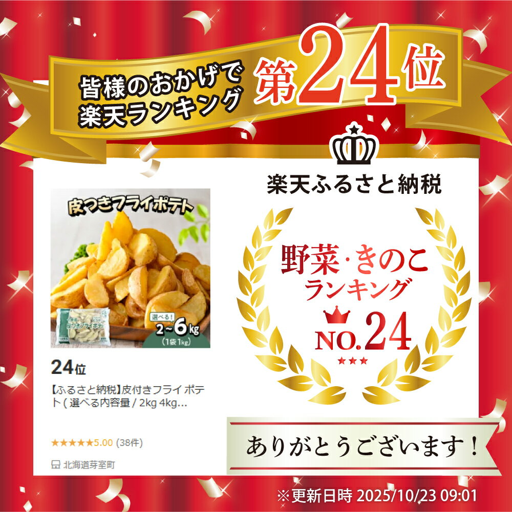 【ふるさと納税】皮付きフライ ポテト ( 選べる内容量 / 2kg 4kg 6kg ) フライドポテト ポテト 皮付き 道産 国産 大容量 大量 業務用 お弁当 おつまみ おかず 家飲み じゃがいも 北海道 十勝 芽室町 - 画像3