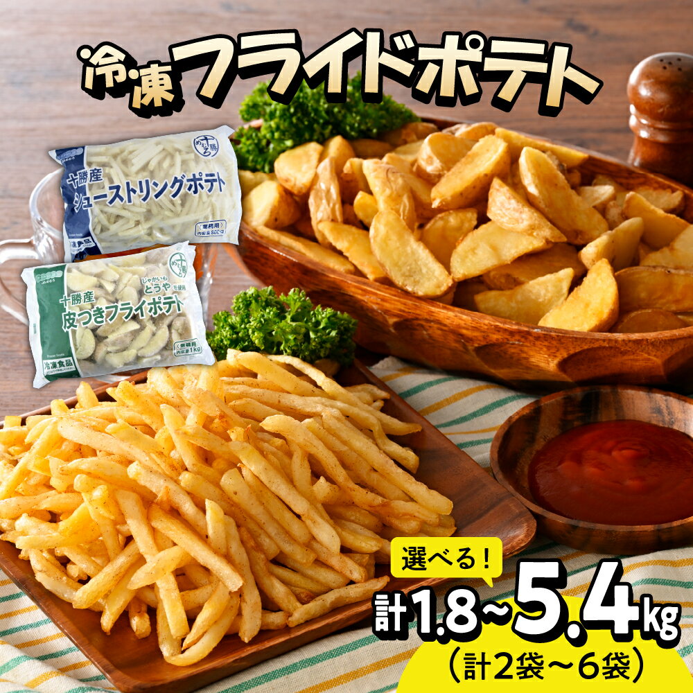 十勝産 冷凍 フライドポテトセット シューストリングポテトと皮付きフライポテト ( 選べるセット / 2袋 4袋 6袋 ) ポテト 業務用 冷凍 国産 大容量 大量 おつまみ おかず 食べ比べ じゃがいも 送料無料 北海道 十勝 芽室町