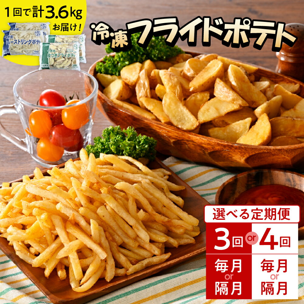 【選べる定期便】 シューストリングポテトと皮付きフライポテト 各2袋セット (選べる: 3ヶ月連続 / 4ヶ月連続 / 3回隔月 / 4回隔月) キャンプ飯 BBQ ソロキャン 冷凍 業務用 国産 大容量 食べ比べ お弁当 おつまみ 惣菜 じゃがいも 北海道 十勝 芽室町