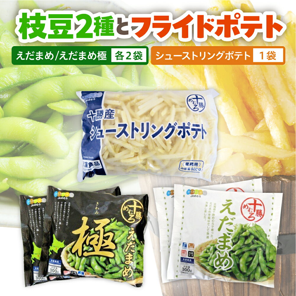 北海道産 枝豆とシューストリングポテトセット 《選べるお届け回数：1回のみ / 定期便 3回 4回》 えだまめ えだ豆 枝豆 フライドポテト ポテト 冷凍 簡単調理 おつまみ 国産 お取り寄せ 小分け お試し 食べ比べ 北海道 十勝 芽室町