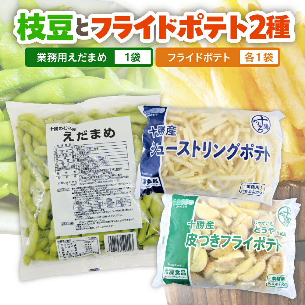 十勝めむろ 業務用えだまめとフライドポテト2種類のお試しセット 枝豆 えだ豆 フライドポテト ポテト 冷凍 簡単調理 おつまみ 晩酌 ビールのお供 お弁当 国産 お取り寄せ グルメ 小分け お試し 北海道 十勝 芽室町