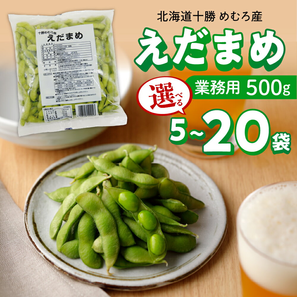 【選べる内容量】十勝めむろ 業務用 えだまめ 1袋500g 5袋 10袋 20袋 枝豆 冷凍 2.5kg 5kg 10kg ビール おつまみ 送料無料 特産品 お手軽 お酒 おかず 弁当 時短 ずんだ 晩酌 北海道 十勝 芽室町