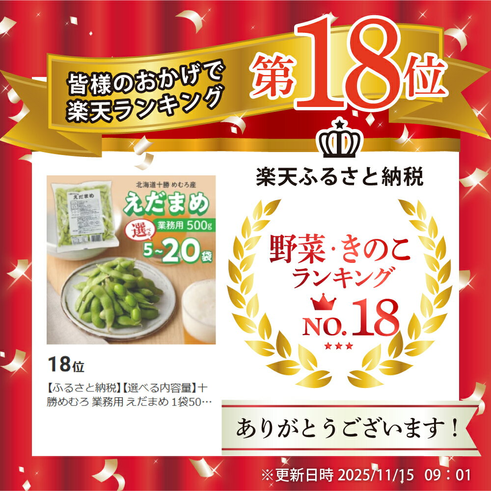 【ふるさと納税】【選べる内容量】十勝めむろ 業務用 えだまめ 1袋500g 5袋 10袋 20袋 枝豆 冷凍 2.5kg 5kg 10kg ビール おつまみ 送料無料 特産品 お手軽 お酒 おかず 弁当 時短 ずんだ 晩酌 北海道 十勝 芽室町 - 画像3