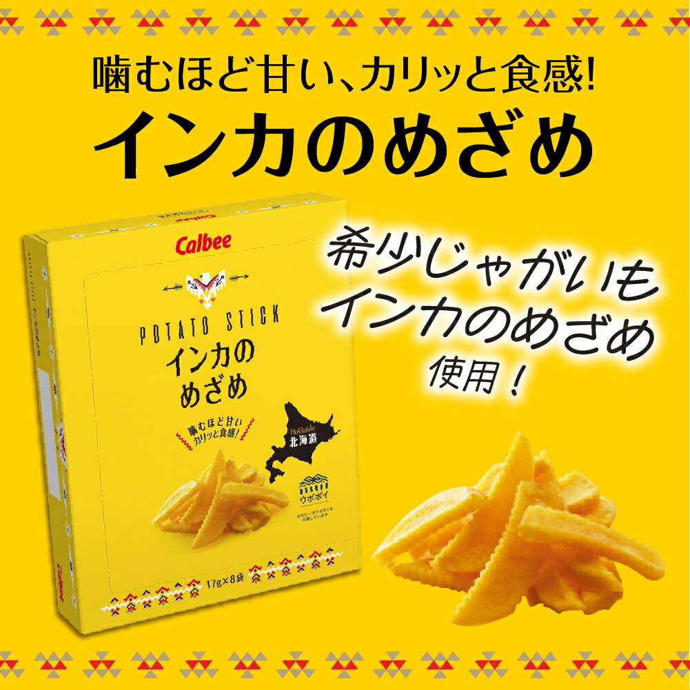 【ふるさと納税】北海道土産 カルビー いも太とまめ次郎・じゃがピリカ・インカのめざめ 各1箱 / Calbee じゃがいもスナック お菓子 おやつ おつまみ おみやげ 北海道 十勝 芽室町 - 画像3