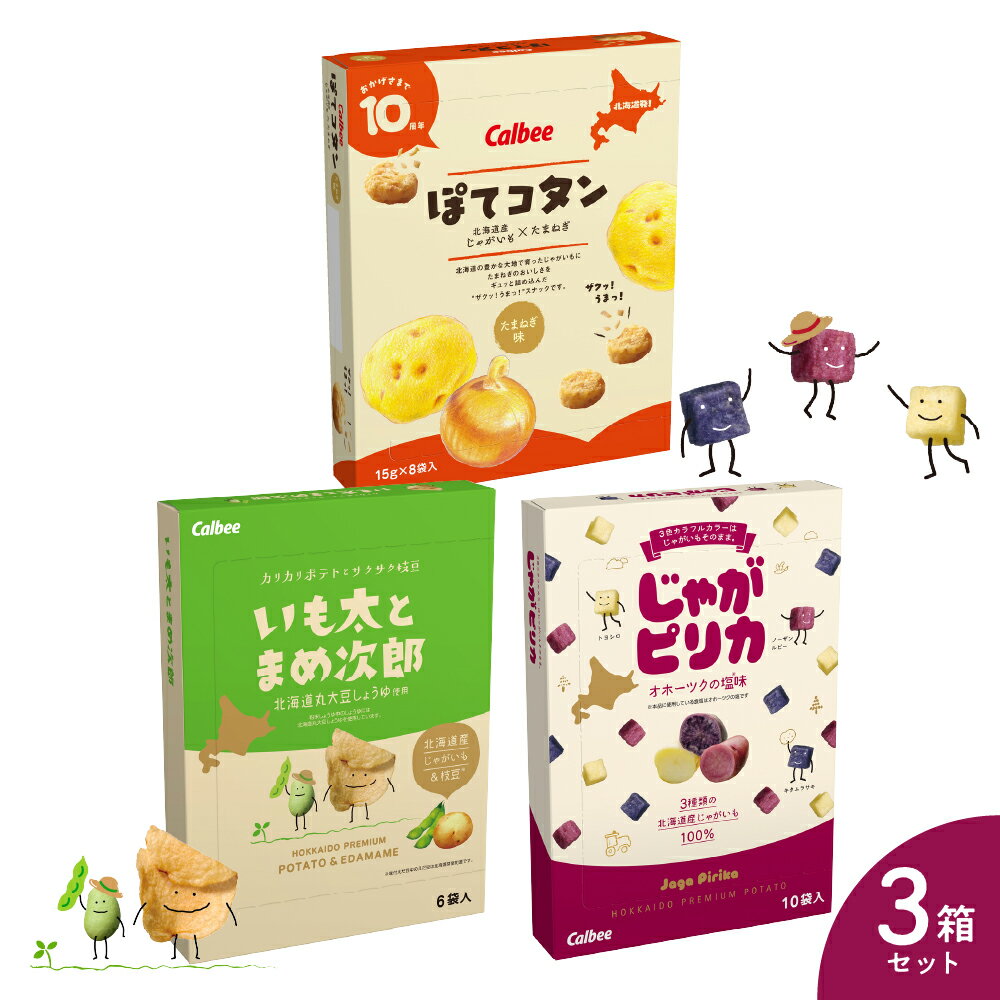 北海道土産 カルビー いも太とまめ次郎・じゃがピリカ・ぽてコタン 各1箱 / Calbee じゃがいもスナック お菓子 おやつ おつまみ おみやげ 北海道 十勝 芽室町