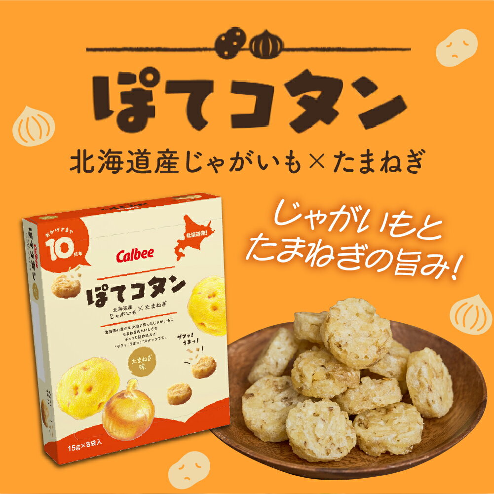 【ふるさと納税】北海道土産 カルビー いも太とまめ次郎・じゃがピリカ・ぽてコタン 各1箱 / Calbee じゃがいもスナック お菓子 おやつ おつまみ おみやげ 北海道 十勝 芽室町 - 画像2