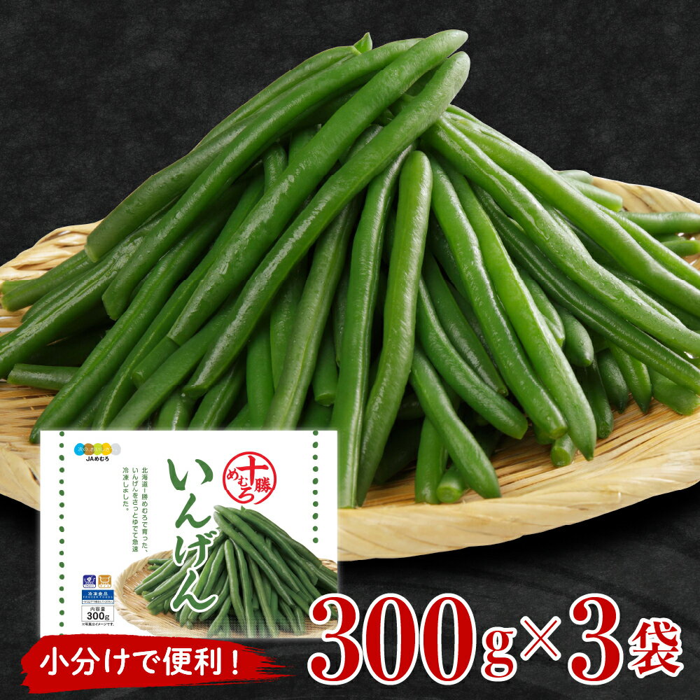 十勝めむろ 冷凍野菜 いんげん 300g×3袋 新鮮 インゲン インゲンマメ 野菜 料理 調理 送料無料 北海道 十勝 芽室町
