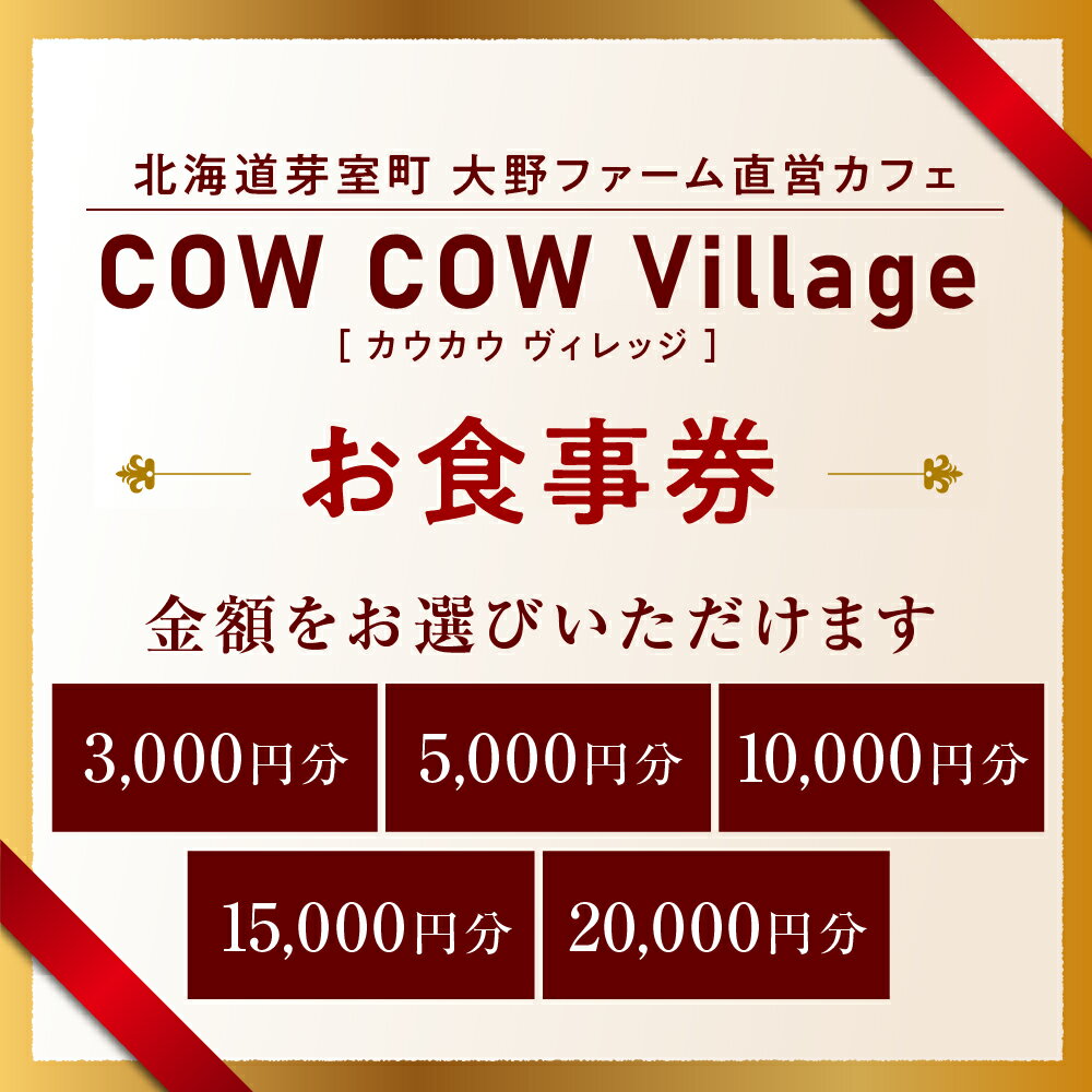 【ふるさと納税】牧場に併設された カフェ COW COW CAFE お食事券 選べる利用金額 3,000円 5,000円 10,000円 15,000円 20,000円 分 大野ファーム ステーキ ハンバーグ ご当地グルメ チケット 利用券 北海道 十勝 芽室町 サムネイル3