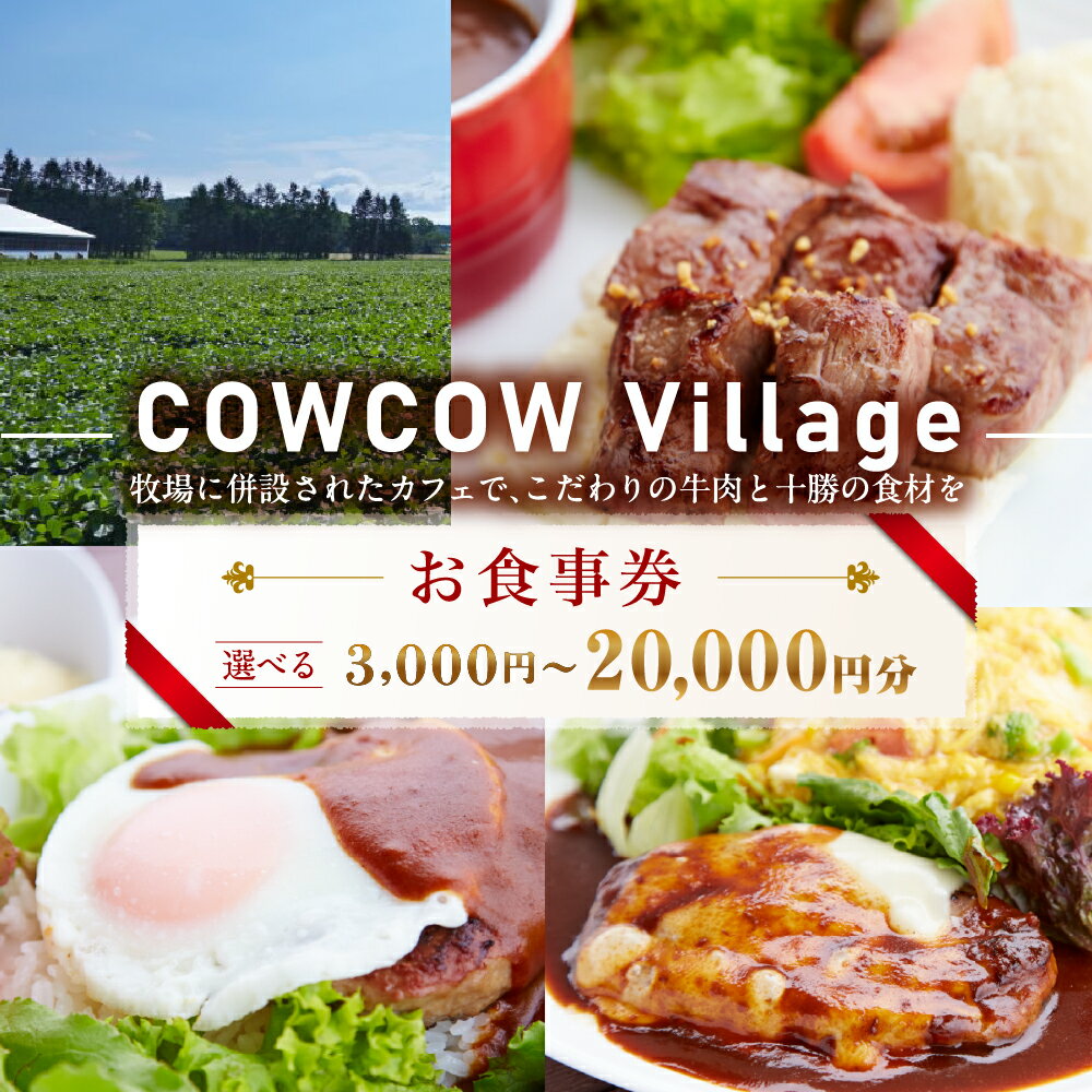 牧場に併設された カフェ COW COW CAFE お食事券 選べる利用金額 3,000円 5,000円 10,000円 15,000円 20,000円 分 大野ファーム ステーキ ハンバーグ ご当地グルメ チケット 利用券 北海道 十勝 芽室町