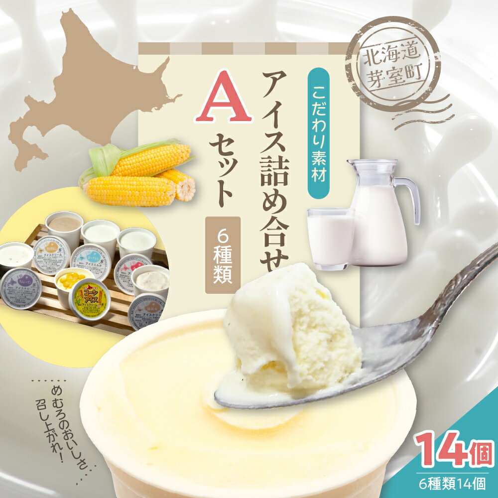 カップ アイスクリーム 詰め合わせ 6種類 14個 セット 安定剤不使用 みるく ヨーグルト 黒豆 きなこ 落花生 ラムレーズン コーンアイス 牛乳 デザート スイーツ 食べ比べ 北海道 十勝 芽室町
