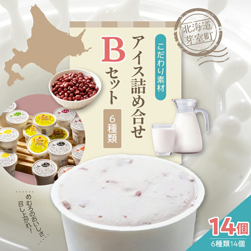 カップ アイスクリーム 詰め合わせ 6種類 14個 セット 安定剤不使用 安心 安全 あずき かぼちゃ とうもろこし 抹茶 チョコヒー チョコ コーヒー コーンアイス デザート スイーツ 食べ比べ ギフト アソート 送料無料 牛乳 北海道 十勝 芽室町