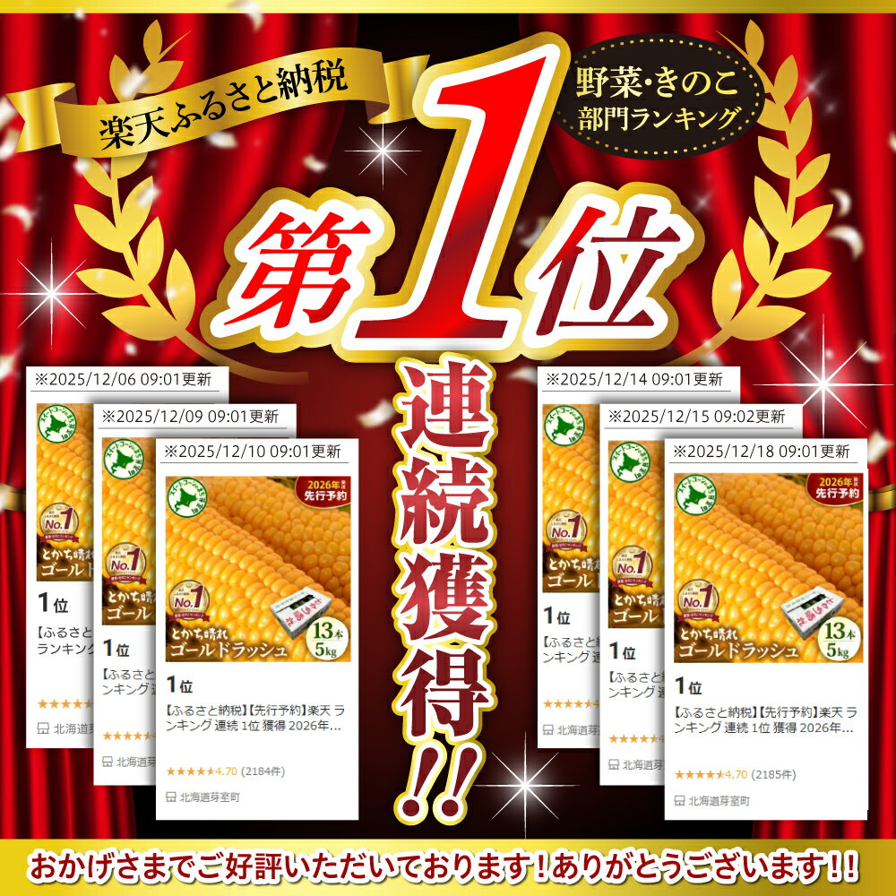【ふるさと納税】【先行予約】楽天 ランキング 連続 1位 獲得 2026年産 とうもろこし 北海道産 スイートコーン ゴールドラッシュ 13本 2L 5kg 【2026年7月下旬～8月10日頃配送】 甘い 人気 朝採り 産地直送 送料無料 北海道 十勝 芽室町 - 画像2