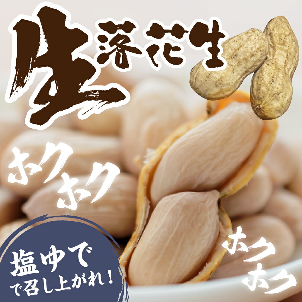 【ふるさと納税】【先行予約】生落花生（洗い）500g 1kg 内容量が選べる 落花生豆 ピーナッツ おつまみ おやつ 冷蔵便 送料無料 北海道 十勝 芽室町 - 画像2