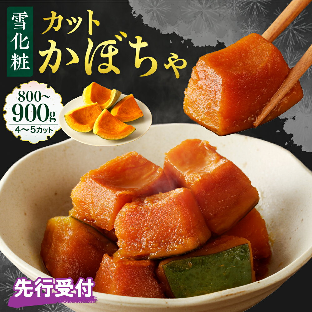 【先行受付】【2026年11月以降発送】カット かぼちゃ 4〜5カット 800～900g 雪化粧 / 北海道産 国産 南瓜 野菜 種・ワタなし 調理レシピ付き 冷蔵便 北海道 十勝 芽室町