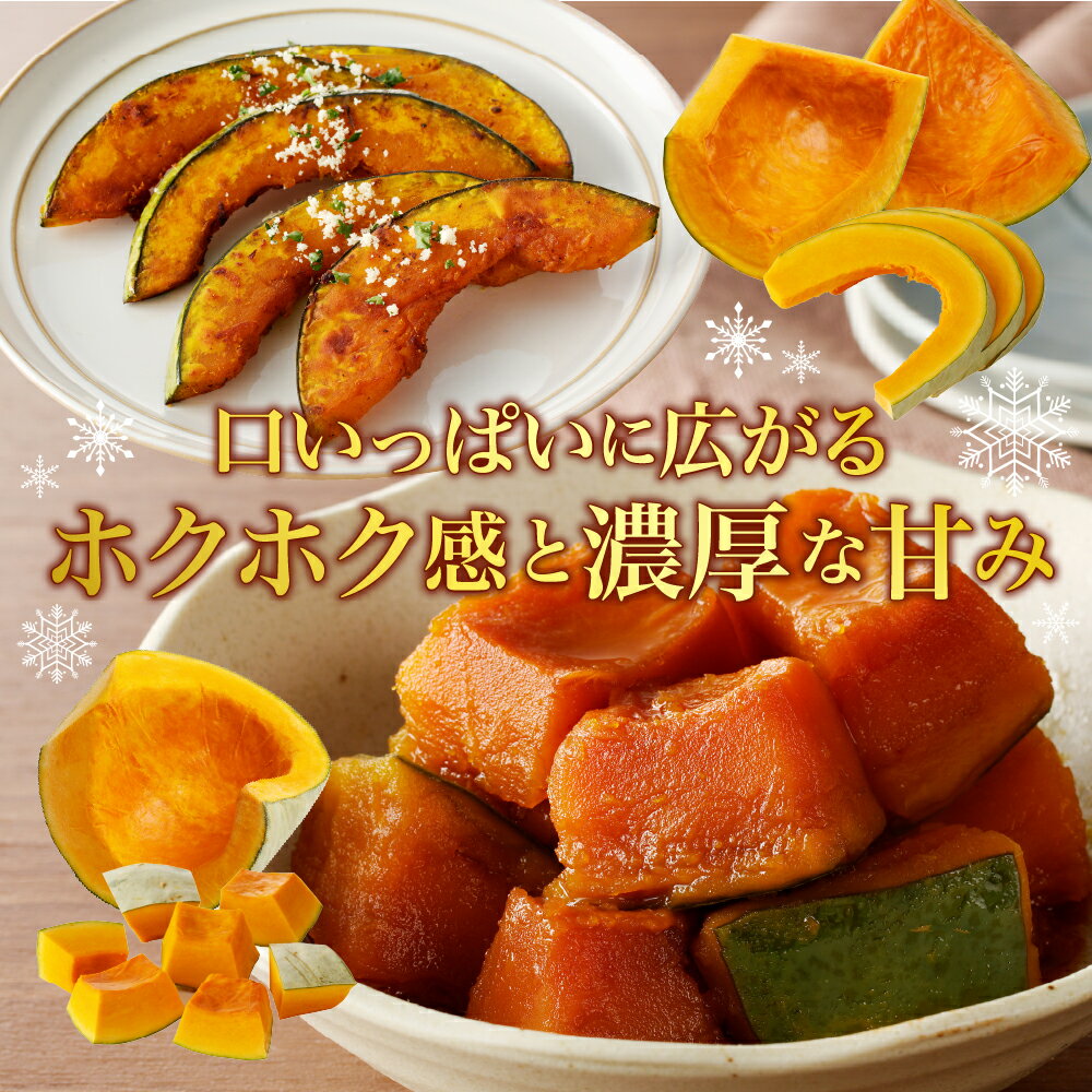 【ふるさと納税】【先行受付】【2026年11月以降発送】カット かぼちゃ 4〜5カット 800～900g 雪化粧 / 北海道産 国産 南瓜 野菜 種・ワタなし 調理レシピ付き 冷蔵便 北海道 十勝 芽室町 - 画像2