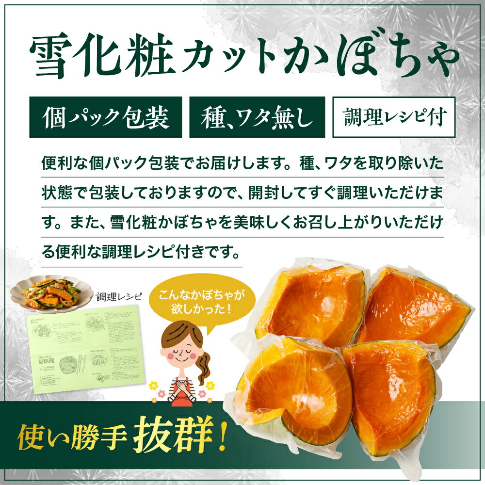 【ふるさと納税】【先行受付】【2026年11月以降発送】カット かぼちゃ 4〜5カット 800～900g 雪化粧 / 北海道産 国産 南瓜 野菜 種・ワタなし 調理レシピ付き 冷蔵便 北海道 十勝 芽室町 - 画像3