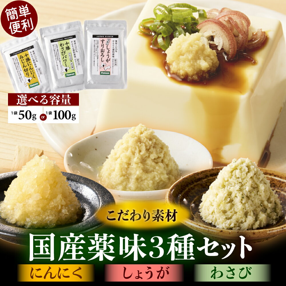 国産 薬味 3種セット（ にんにく しょうが わさび ）| 食べ比べ 新しょうが 山わさび すりおろし みじん切り ブレンド 香辛野菜 冷凍保存 簡単 便利 お取り寄せ 送料無料 国産 北海道 芽室町