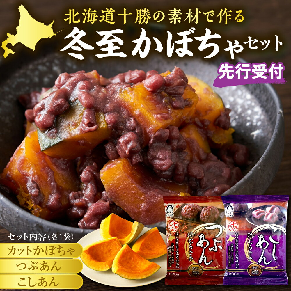 【先行受付】【2026年12月発送】冬至 かぼちゃ セット / カボチャ カットかぼちゃ あずき 小豆 雪化粧 南瓜 あんこ こしあん つぶあん 北海道産 国産 野菜 種なし ワタなし おやつ 弁当 おかず 冷蔵便 北海道 十勝 芽室町