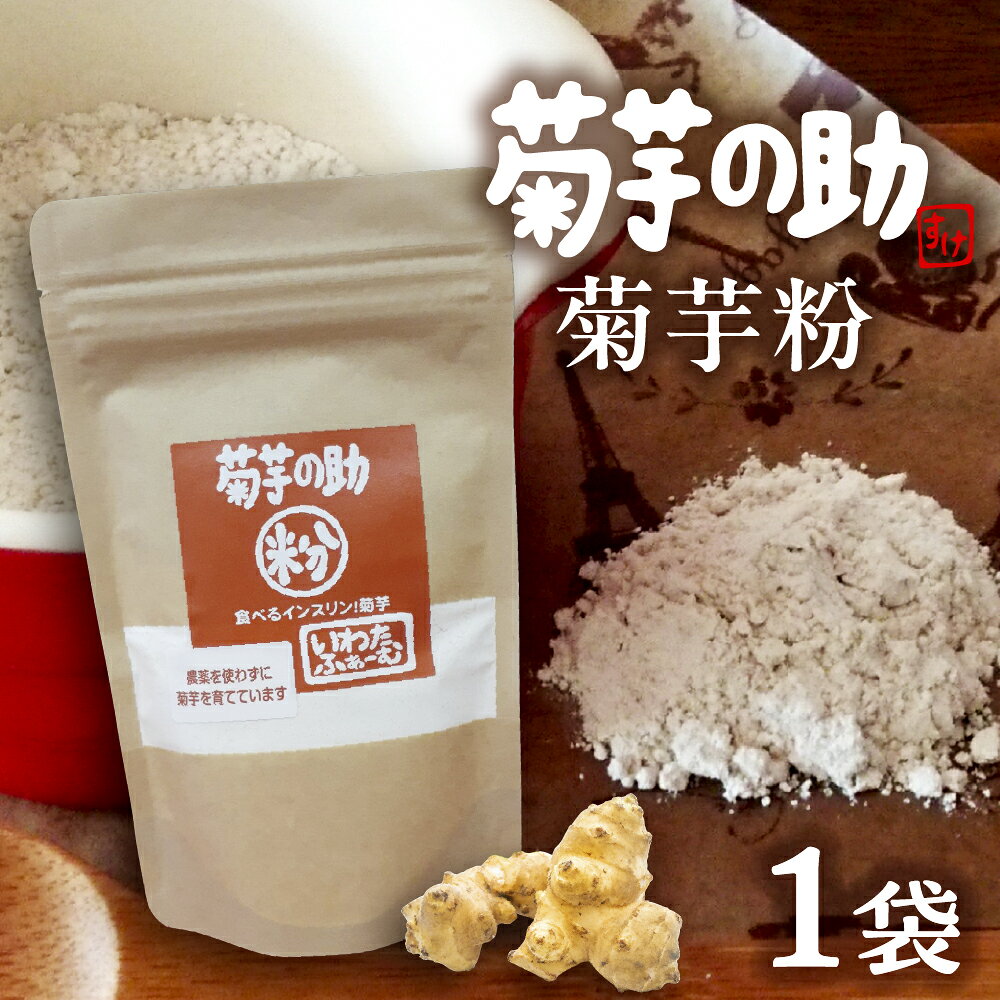 菊芋の助 粉 菊芋粉 菊芋パウダー 菊芋 スーパーフード 人気 送料無料 北海道 十勝 芽室町