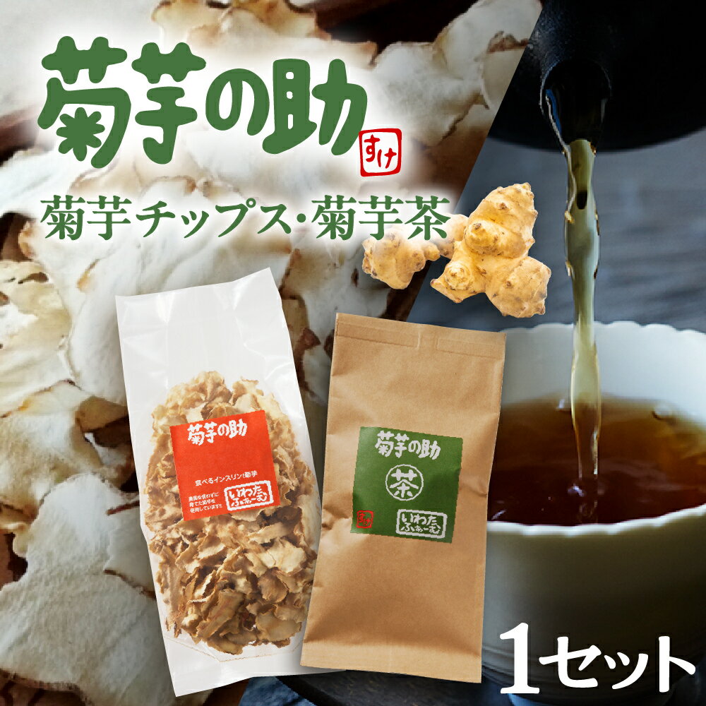 菊芋の助 茶 と 乾燥野菜 菊芋チップス 菊芋茶 お茶 きくいも茶 きくいもチップス 人気 送料無料 北海道 十勝 芽室町