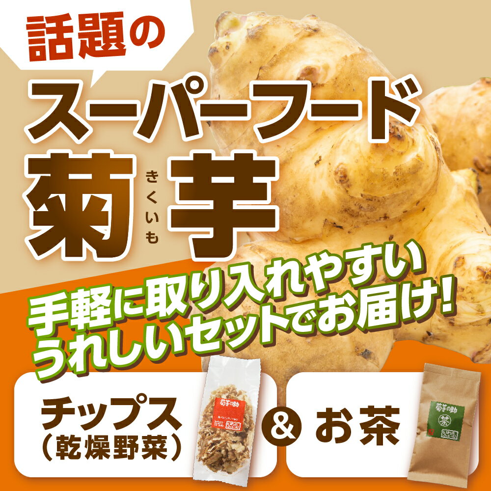 【ふるさと納税】菊芋の助 茶 と 乾燥野菜 菊芋チップス 菊芋茶 お茶 きくいも茶 きくいもチップス 人気 送料無料 北海道 十勝 芽室町 - 画像2