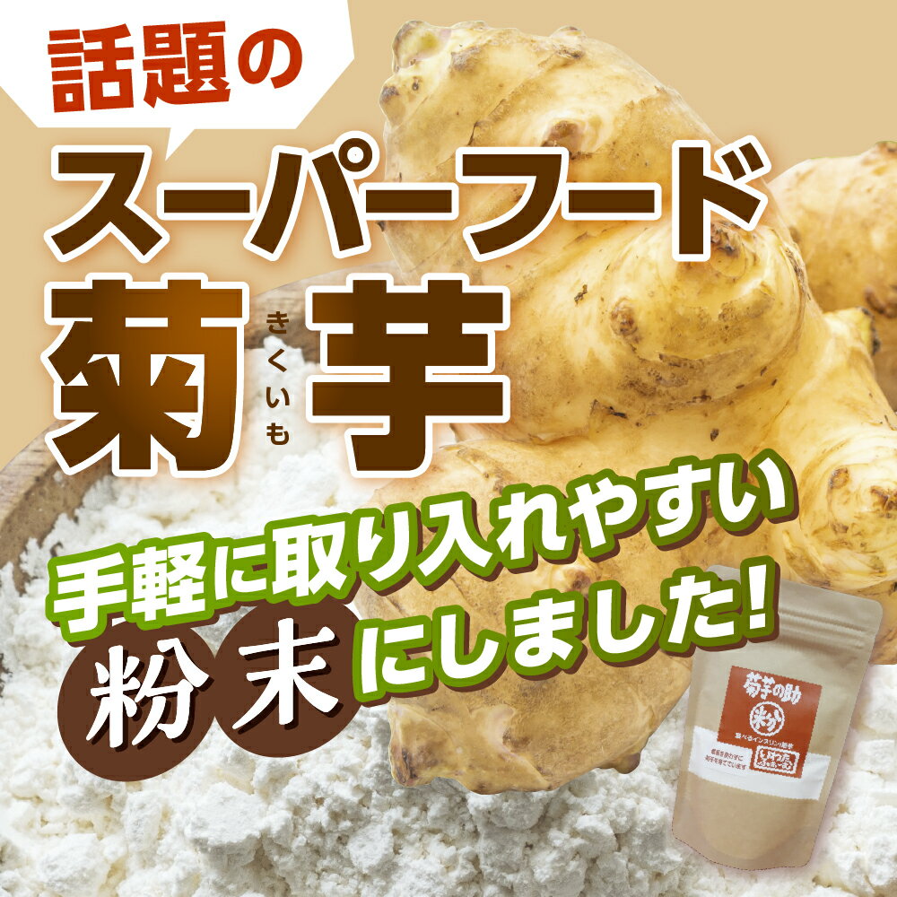 【ふるさと納税】菊芋の助 粉 菊芋粉 菊芋パウダー 菊芋 スーパーフード 人気 送料無料 北海道 十勝 芽室町 - 画像2