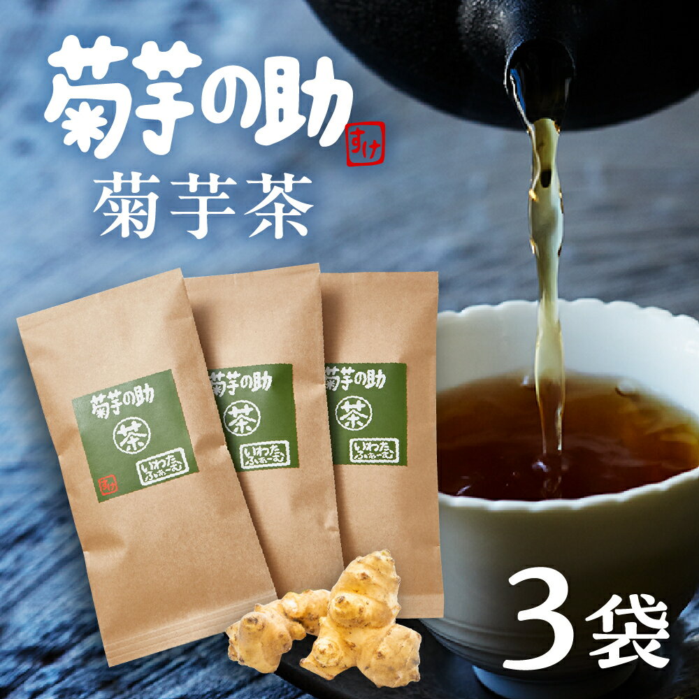 菊芋の助 茶 菊芋茶 お茶 きくいも茶 飲料 人気 送料無料 北海道 十勝 芽室町