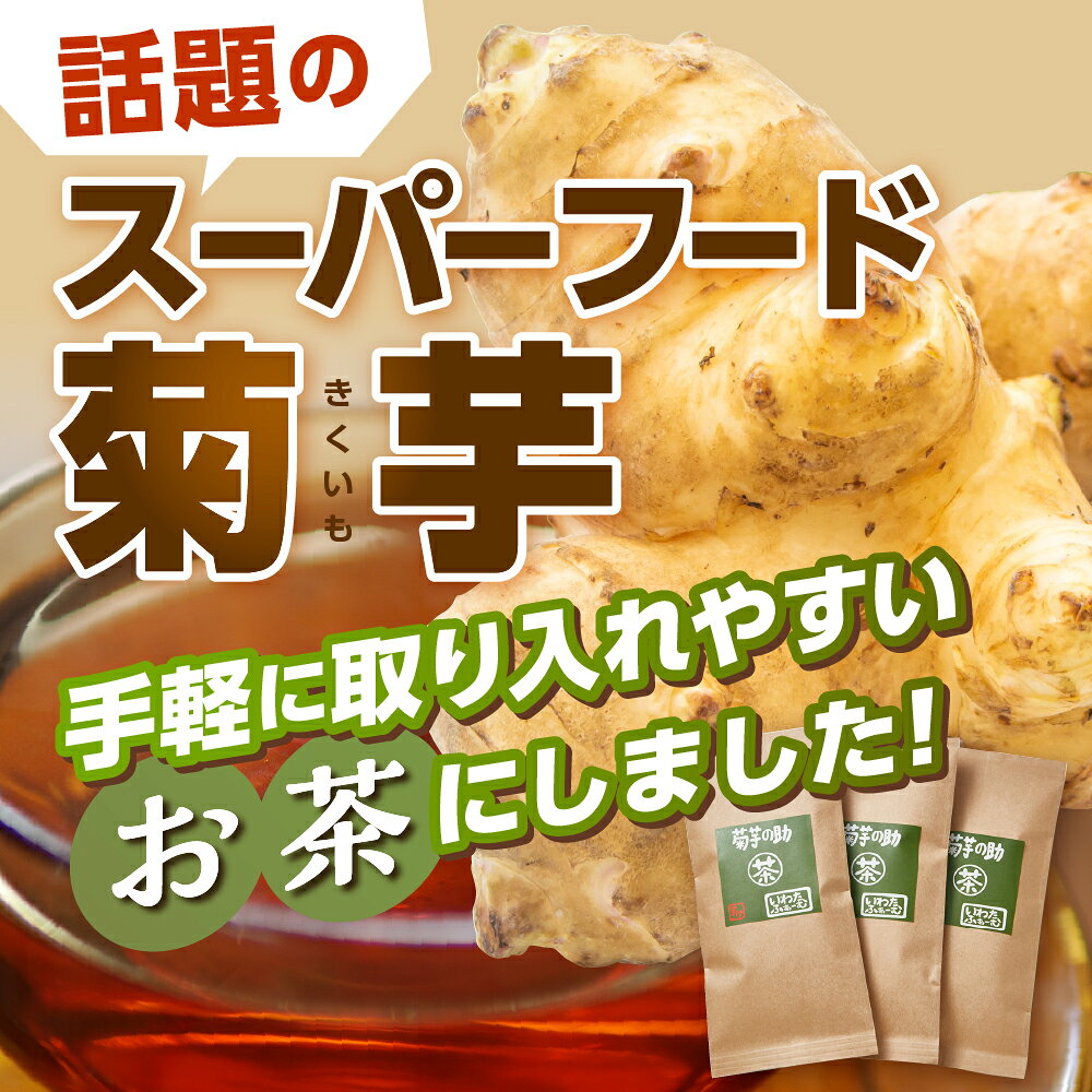 【ふるさと納税】菊芋の助 茶 菊芋茶 お茶 きくいも茶 飲料 人気 送料無料 北海道 十勝 芽室町 - 画像2