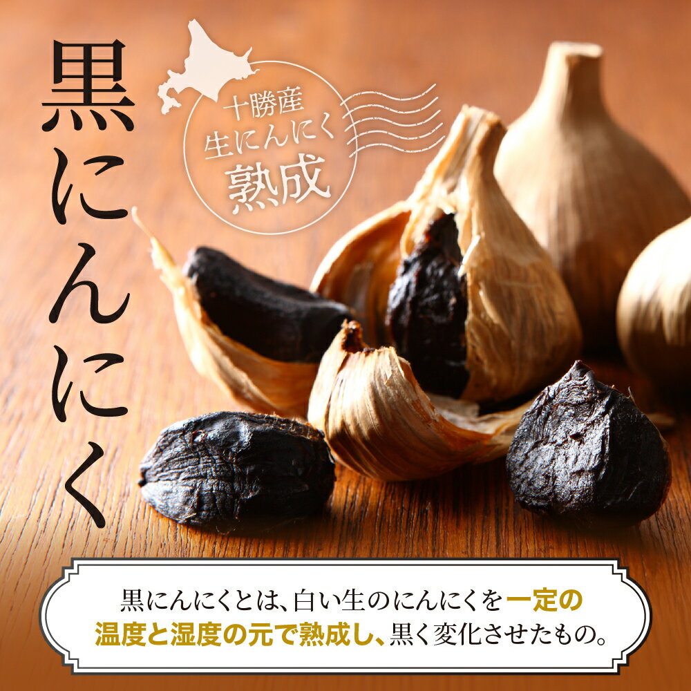 【ふるさと納税】大地の熟成 黒 にんにく 7個入 北海道 十勝 芽室町 - 画像2