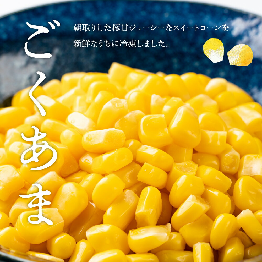 【ふるさと納税】極甘つぶコーン（ゴールドラッシュ）250g×7袋 とうもろこし トッピング キャンプ飯 スープ サラダ お試し 送料無料 冷凍発送 北海道 十勝 芽室町 - 画像2