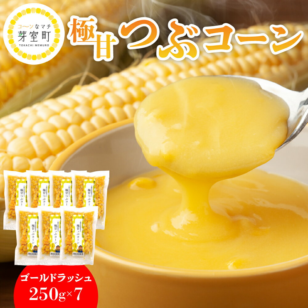 極甘つぶコーン（ゴールドラッシュ）250g×7袋 とうもろこし トッピング キャンプ飯 スープ サラダ お試し 送料無料 冷凍発送 北海道 十勝 芽室町