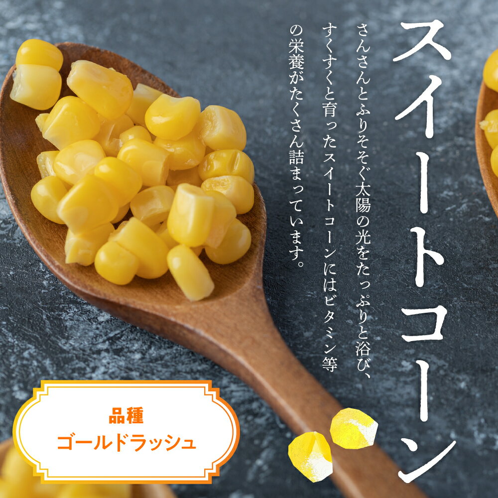 【ふるさと納税】極甘つぶコーン（ゴールドラッシュ）250g×7袋 とうもろこし トッピング キャンプ飯 スープ サラダ お試し 送料無料 冷凍発送 北海道 十勝 芽室町 - 画像3