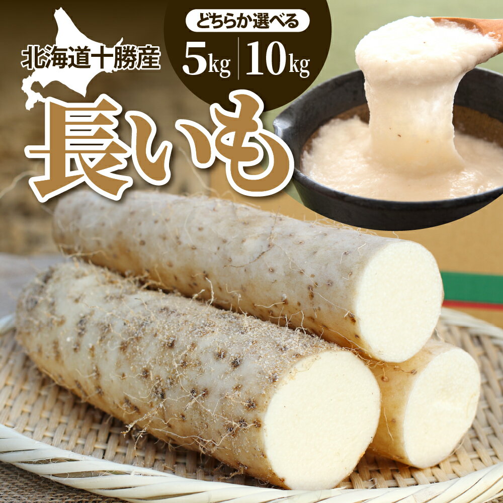 ファーム・ミリオンの長芋 選べる内容量 5kg / 10kg土付き 長芋 長いも 芋 野菜 国産 とろろ 山かけ 滋養強壮 ご飯 お供 お裾分け 有機栽培 産地直送 北海道 十勝 芽室町 送料無料