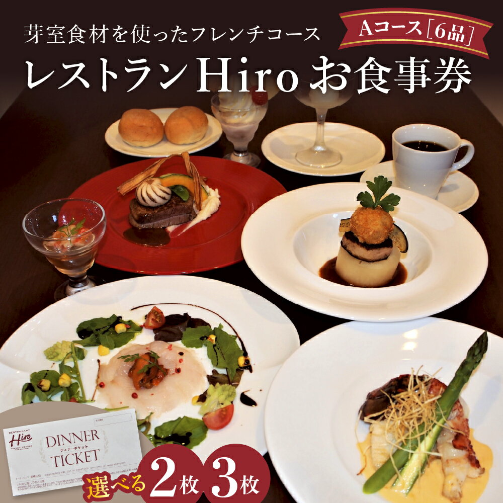 レストランHiro お食事券A フレンチコース 全6品 選べる枚数（2人分／3人分）フランス料理 ディナー お祝い 記念日 ペア 北海道 十勝 芽室町