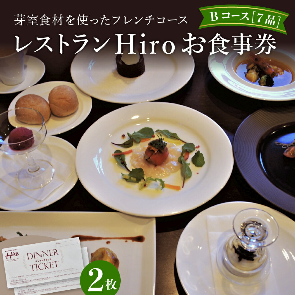 レストランHiro ペア お食事券B フレンチコース 全7品フランス料理 ディナー お祝い 記念日 北海道 十勝 芽室町