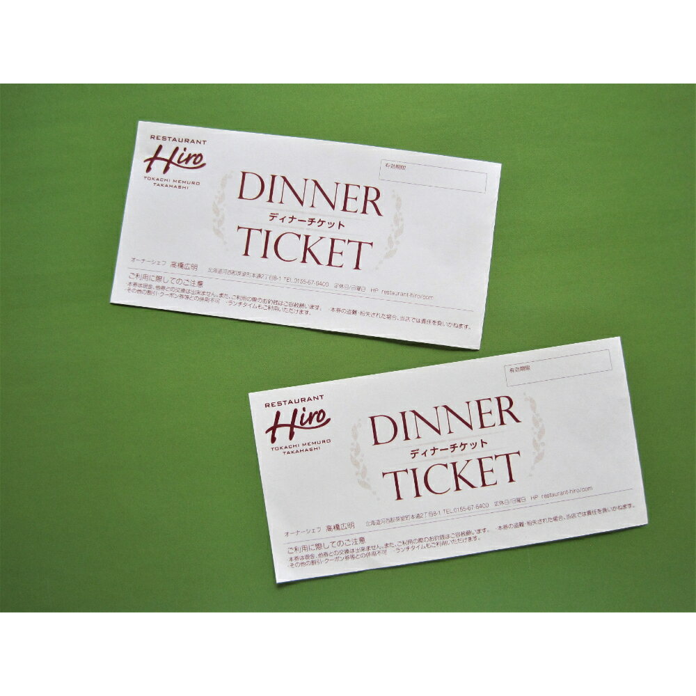 【ふるさと納税】レストランHiro ペア お食事券B フレンチコース 全7品フランス料理 ディナー お祝い 記念日 北海道 十勝 芽室町 サムネイル2