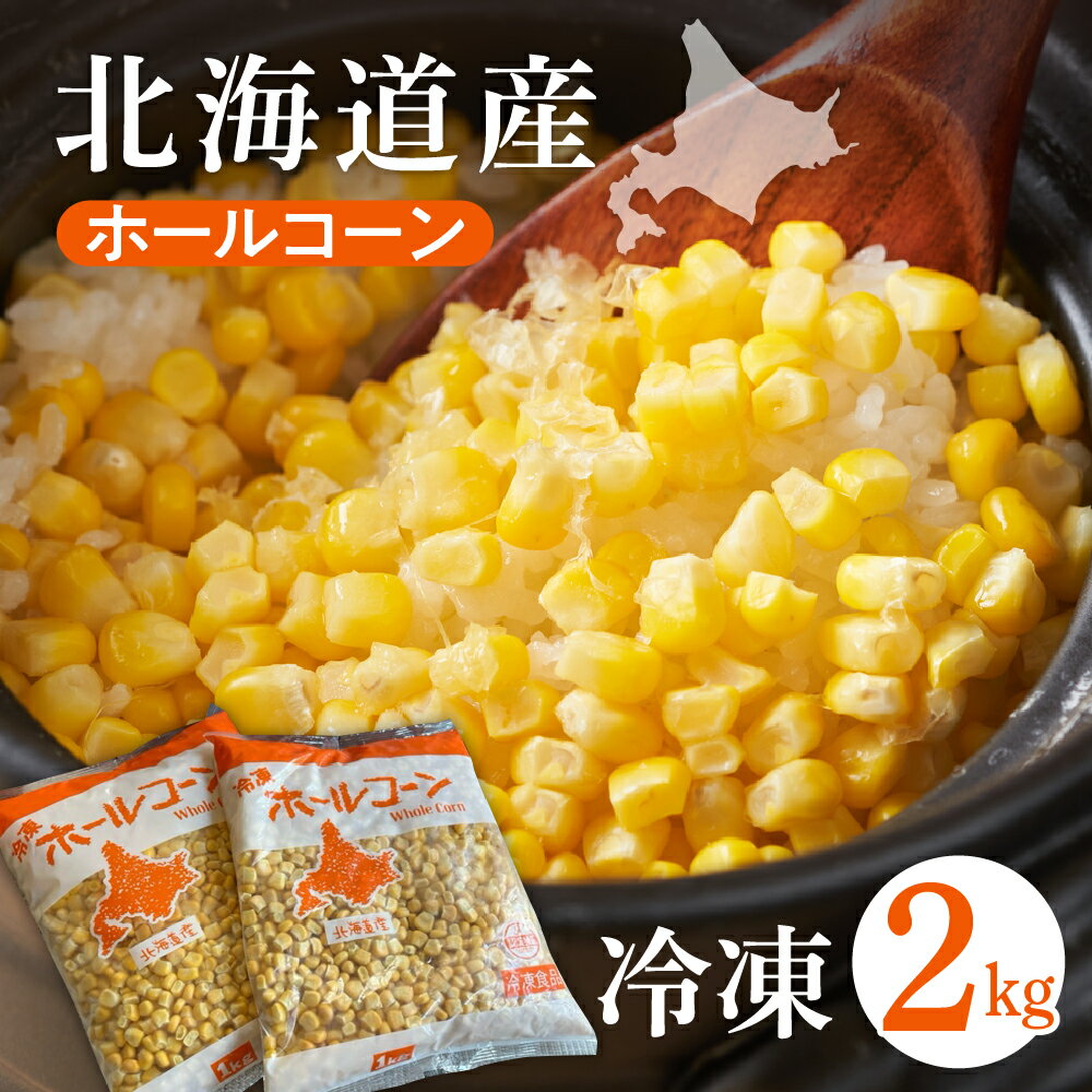 生産量日本一 芽室町産 冷凍 ホールコーン 1kg×2袋 (計2kg) とうもろこし アレンジレシピ 冷凍食品 冷凍野菜 キャンプ飯 ソロキャン 業務用 国産 道産 お弁当 付け合わせ おかず 惣菜 BBQ バラ冷凍 北海道 十勝 芽室町