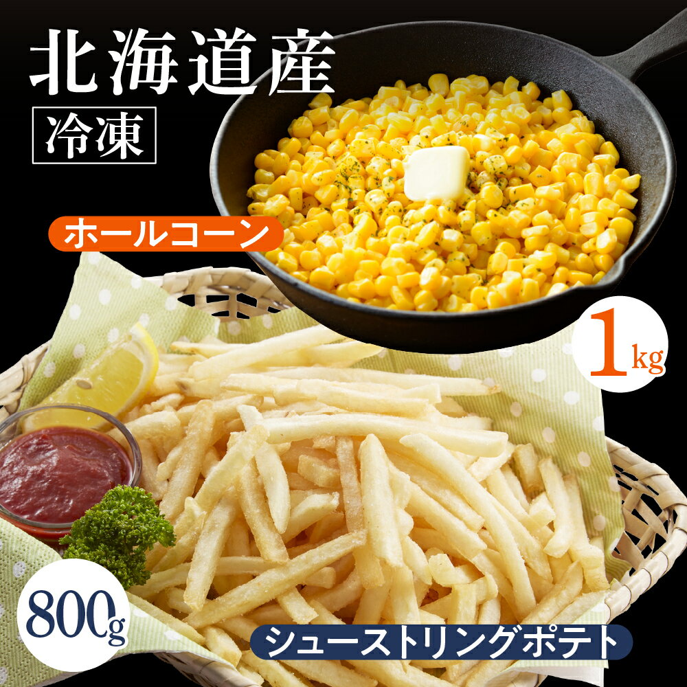 生産量日本一 芽室町産 冷凍 ホールコーン 1kg シューストリングポテト 800g とうもろこし フライドポテト キャンプ飯 BBQ ソロキャン 冷凍食品 冷凍野菜 業務用 道産 国産 お弁当 おつまみ おかず 惣菜 パーティ じゃがいも 北海道 十勝 芽室町