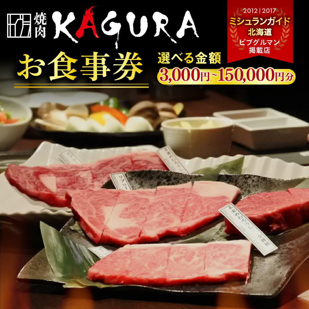 焼肉 KAGURA お食事券 （ 選べる / 3,000円分～150,000円分 ） 未来めむろうし 地元食材 地産地消 送料無料 北海道 十勝 芽室町