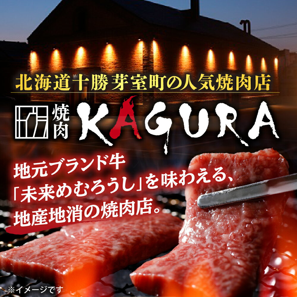【ふるさと納税】焼肉 KAGURA お食事券 （ 選べる / 3,000円分～150,000円分 ） 未来めむろうし 地元食材 地産地消 送料無料 北海道 十勝 芽室町 - 画像2