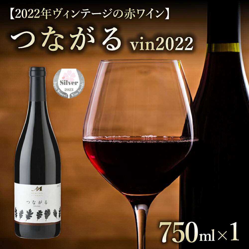 つながる vin2022 750ml × 1本 化粧箱 入り/ 赤ワイン ミディアムボディ アルコール 11.0度 果実酒 山幸 清舞 清見 ブレンド 酒 洋酒 ワイン JAL賞 のし 贈答 贈り物 ギフト お祝い 記念日 お歳暮 国産 瓶 お取り寄せ 送料無料 北海道 十勝 芽室町