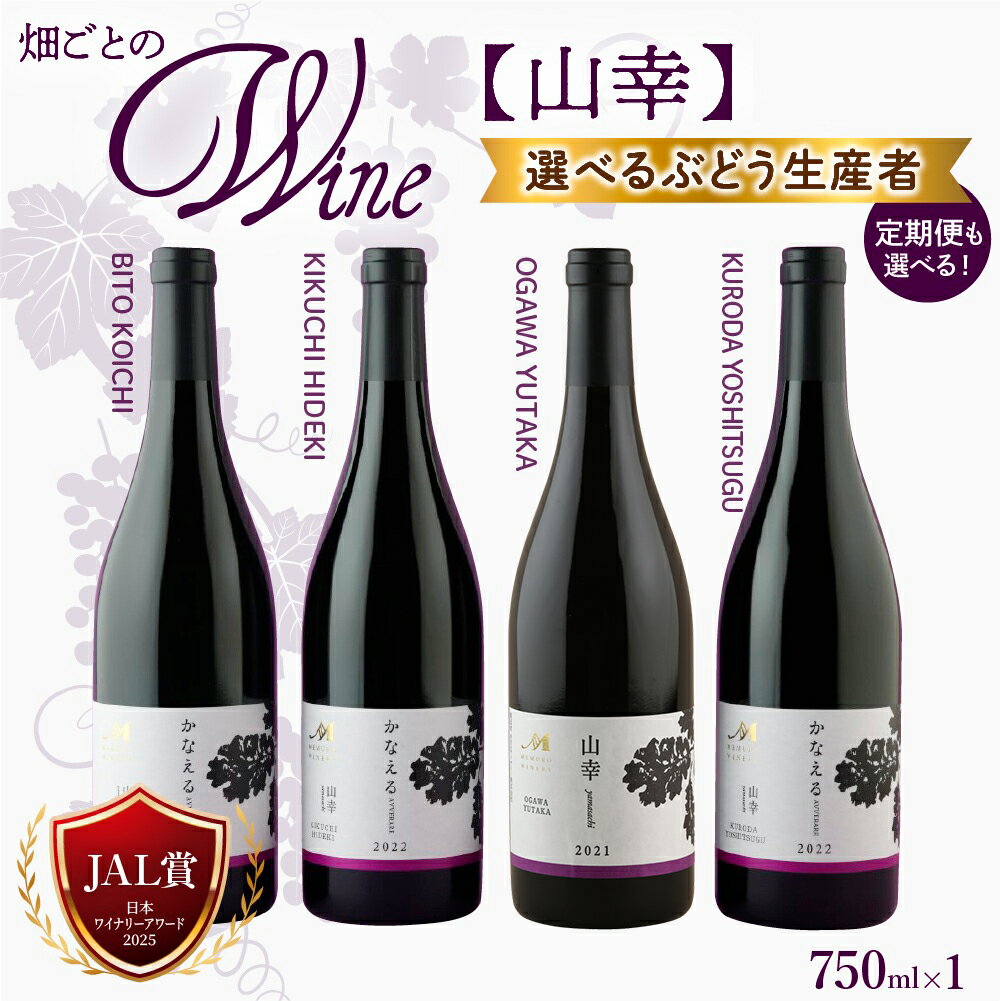 【選べる単品 / 定期便 】 かなえる 山幸 vin2021 vin2022 750ml / 赤ワイン ミディアムボディ アルコール 11.0度 果実酒 山葡萄 酒 セット JAL賞 のし 贈答 贈り物 ギフト お祝い 記念日 お歳暮 国産 瓶 お取り寄せ 送料無料 北海道 十勝 芽室町