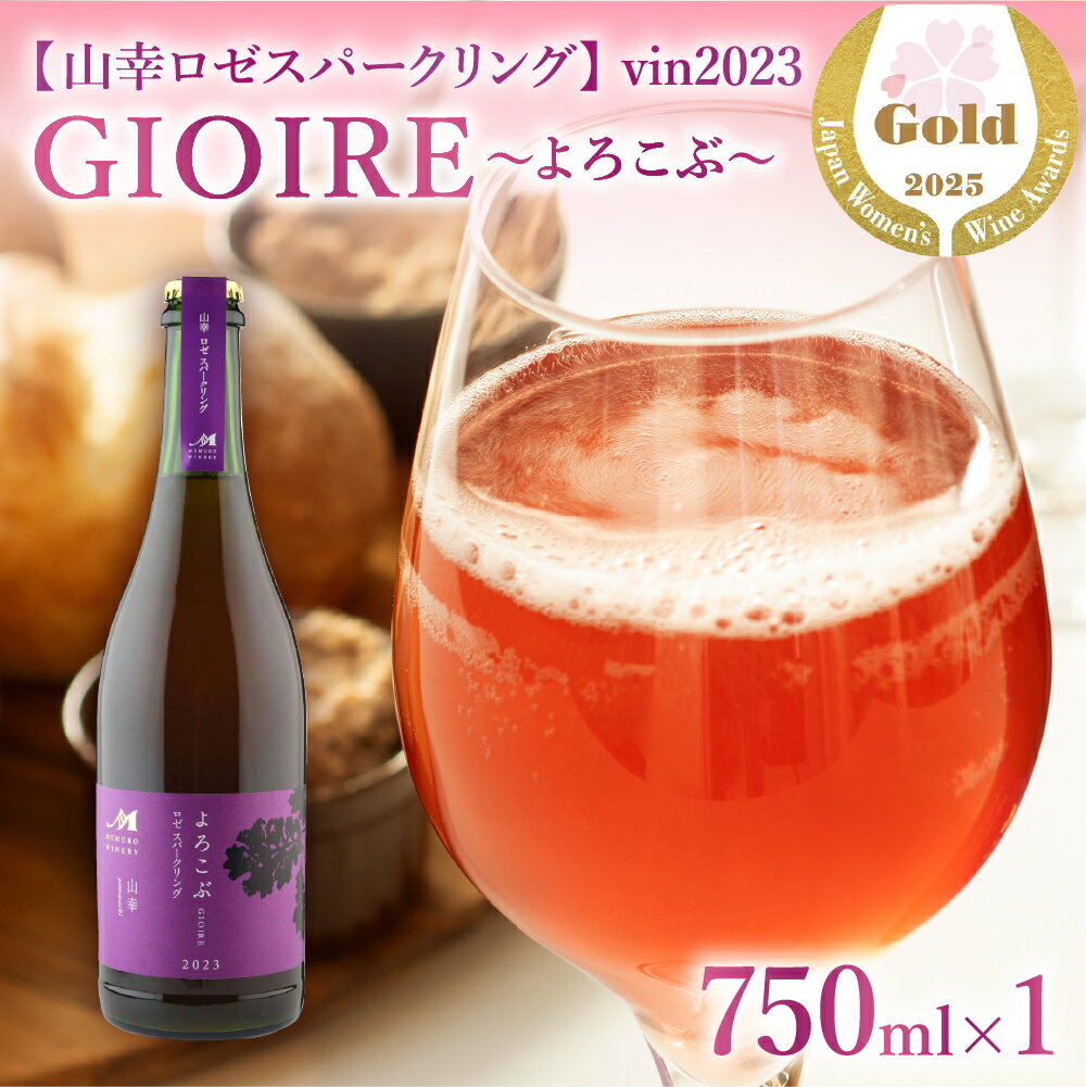 よろこぶ 山幸 ロゼスパークリング 750ml × 1本 ワイン スパークリングワイン 微発泡 辛口 “SAKURA” Japan Women’s Wine Awards 2025 Gold 受賞 お祝い 贈答 北海道 十勝 芽室町