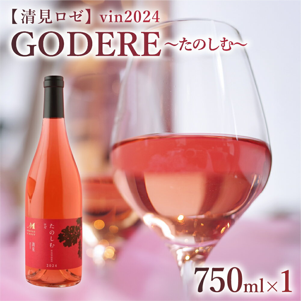 ロゼワイン 「 たのしむ 清見ロゼ 」 750ml × 1本 ワイン 辛口 きよみ GODERE めむろワイナリー 軽やか パーティーお酒 酒 さけ 記念日 プレゼント お祝い 贈答 北海道 十勝 芽室町
