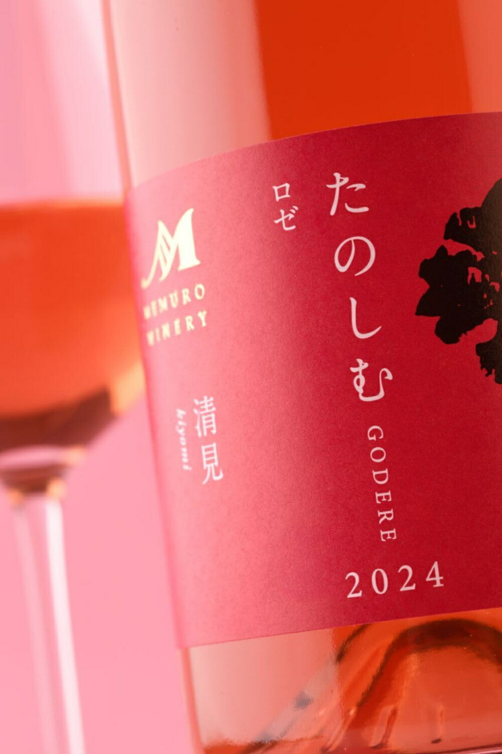 【ふるさと納税】ロゼワイン 「 たのしむ 清見ロゼ 」 750ml × 1本 ワイン 辛口 きよみ GODERE めむろワイナリー 軽やか パーティーお酒 酒 さけ 記念日 プレゼント お祝い 贈答 北海道 十勝 芽室町 サムネイル3