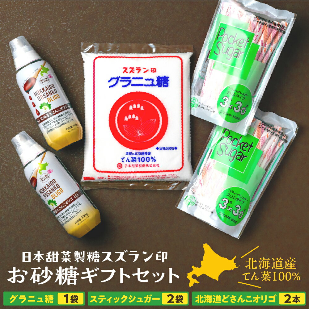砂糖 ギフトセット グラニュー糖 オリゴ糖 日本甜菜製糖 スズラン印 詰め合わせ ギフト セット 調味料 箱入り 北海道 十勝 芽室町
