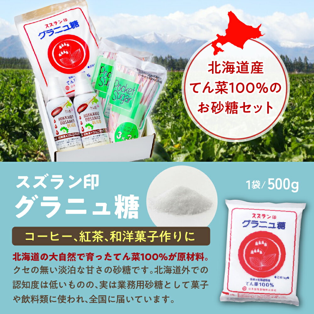 【ふるさと納税】砂糖 ギフトセット グラニュー糖 オリゴ糖 日本甜菜製糖 スズラン印 詰め合わせ ギフト セット 調味料 箱入り 北海道 十勝 芽室町 サムネイル2
