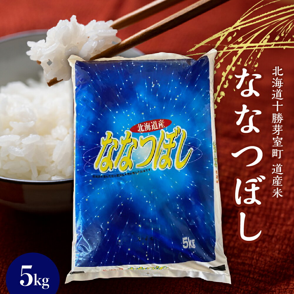 北海道産 ななつぼし 当店オリジナル精米 5kg お米 白米 ごはん 冷めても美味しい おにぎり お弁当にも 北海道 十勝 芽室町