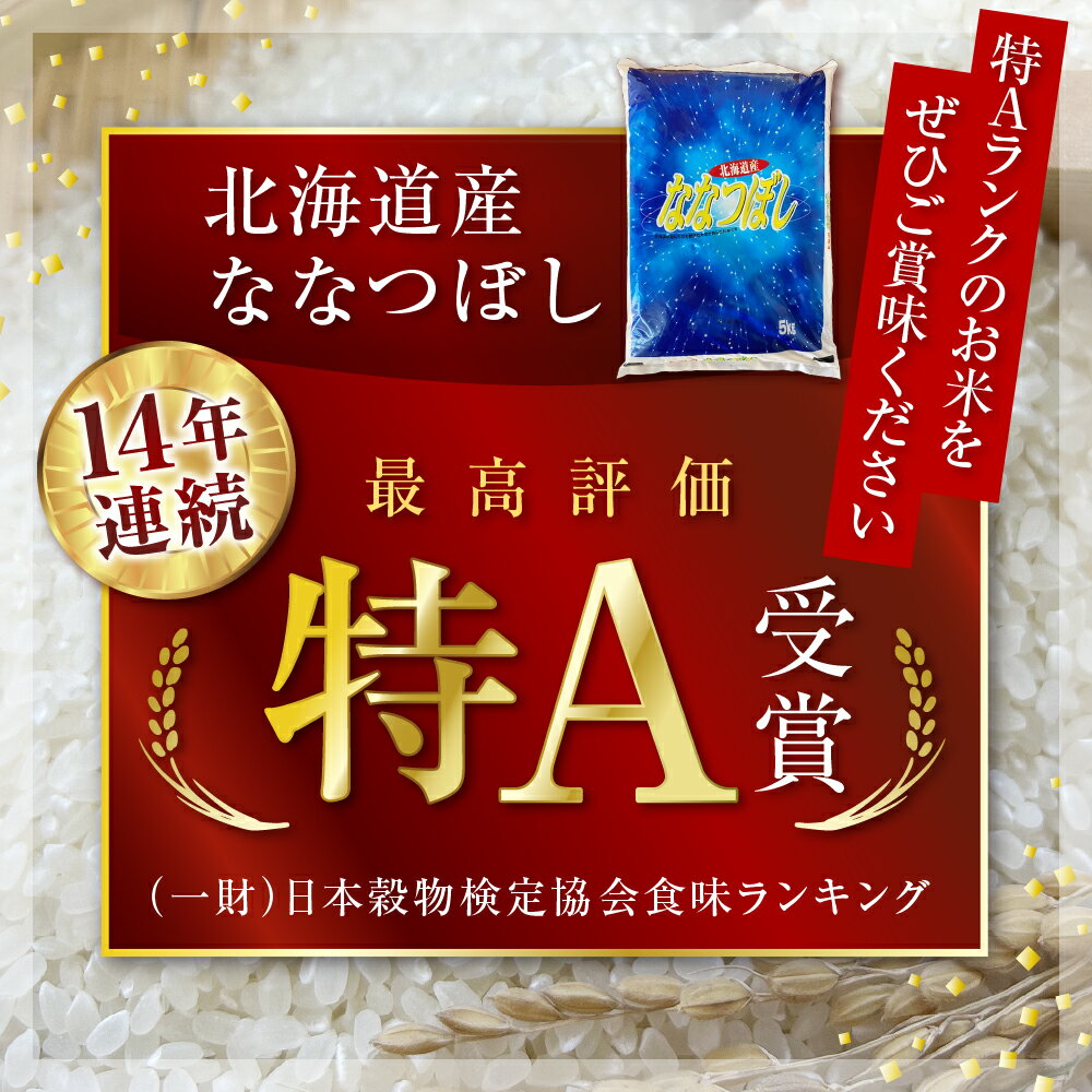 【ふるさと納税】北海道産 ななつぼし 当店オリジナル精米 5kg お米 白米 ごはん 冷めても美味しい おにぎり お弁当にも 北海道 十勝 芽室町 - 画像2