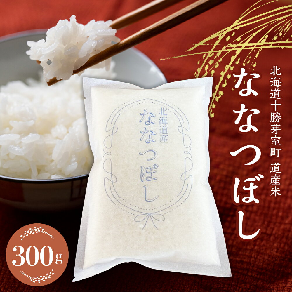 北海道産 ななつぼし 当店 オリジナル 精米 300g ( 2合 ) お米 白米 ごはん 冷めても美味しい おにぎり お弁当にも お試し 送料無料 北海道 十勝 芽室町